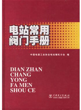 正版包邮电站常用阀门手册 精中国电器工业协会电站辅机分会 编中国电力出版社9787508302973