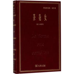 Dumas 译商务印书馆9787100156851 茶花女 郑克鲁 著 Fils Alexandre 小仲马 法 包邮 正版