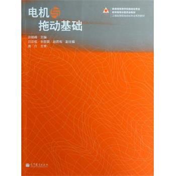 正版包邮电机与拖动基础许晓峰 编高等教育出版社9787040362473
