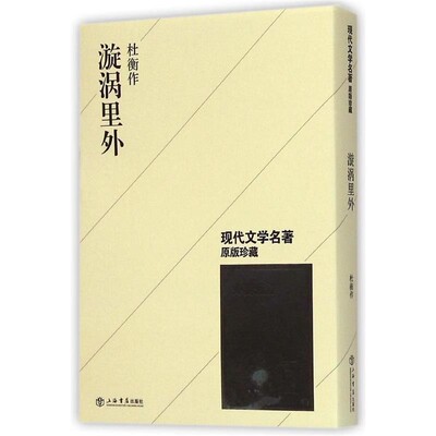 正版包邮漩涡里外杜衡 著上海书店出版社9787545810134