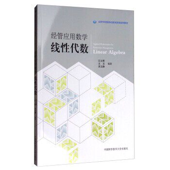 正版包邮经管应用数学江立辉,王玉,吴文静 著中国科学技术大学出版社9787312042171
