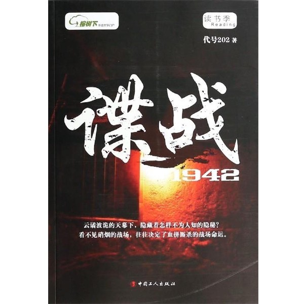 正版包邮谍战1942代号202中国工人出版社9787500857181