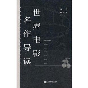 著社会科学文献出版 世界电影名作导读冯欣杨文秀 社9787520184656 包邮 正版