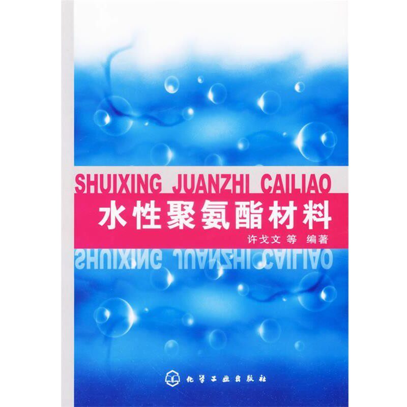 正版包邮水性聚氨酯材料许戈文 等编著化学工业出版社9787502598143