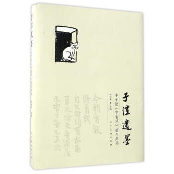 正版包邮子恺遗墨 : 丰子恺宇宙风插画原稿赵柱家 编人民美术出版社9787102076416