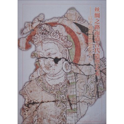 正版包邮丝绸之路南道古代造型艺术—以于阗壁画雕塑为中心张健波 著中国建筑工业出版社9787112227860