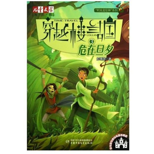 正版包邮穿越楼兰古国: 危在旦夕 3彭绪洛 著中国少年儿童出版社9787514809886