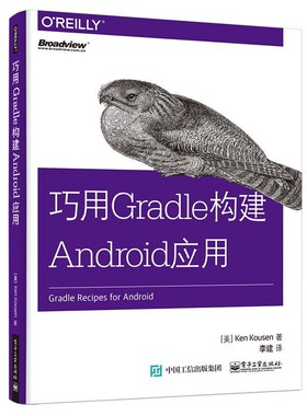 正版包邮巧用Gradle构建Android应用(美)Ken Kousen(肯·寇森)　著,李建　译电子工业出版社9787121306198
