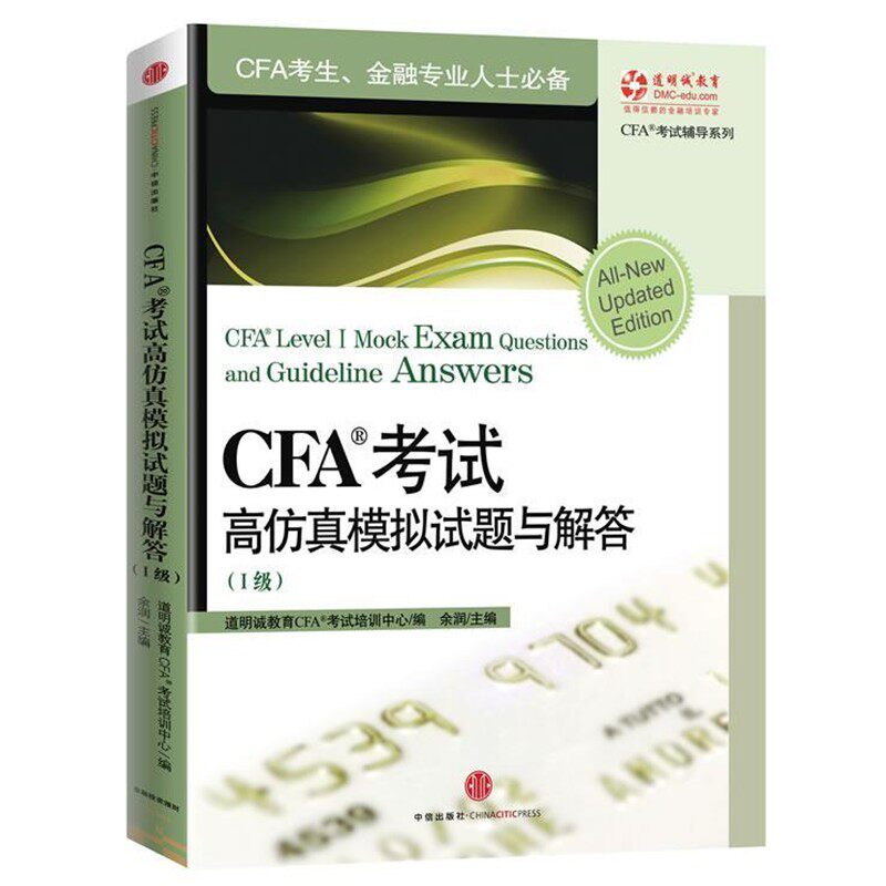正版包邮CFA考试高仿真模拟试题育解答余润　主编,道明诚教育CFA®考试培训中心　编写hz中信出版A0069787508637617