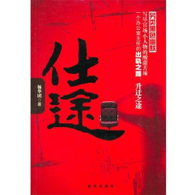 正版包邮仕途杨华团 著新华出版社9787501187904