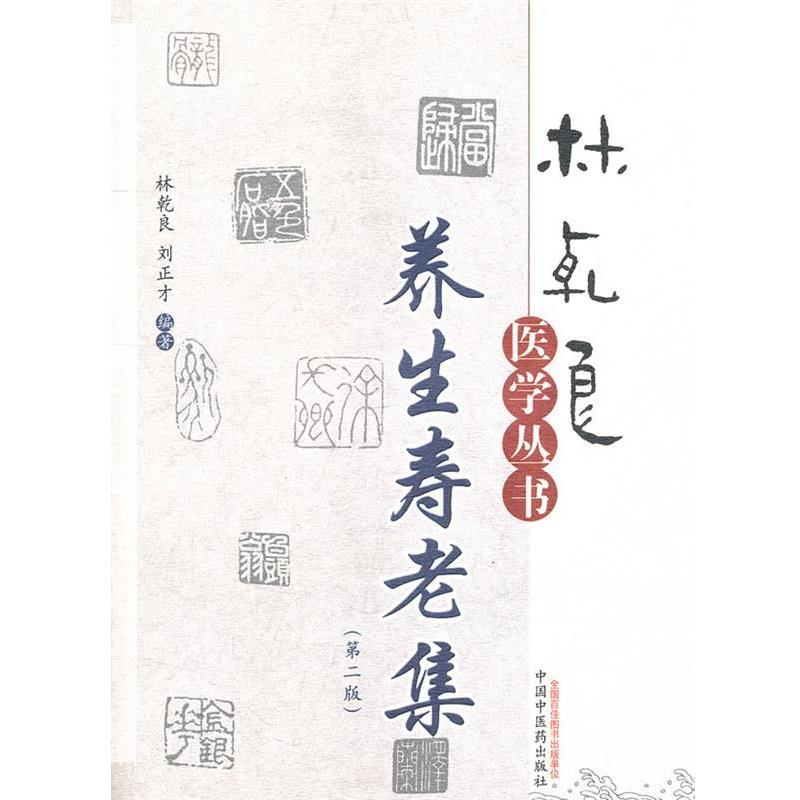 正版包邮养生寿老集林乾良,刘正才　编著中国中医药出版社9787513206327