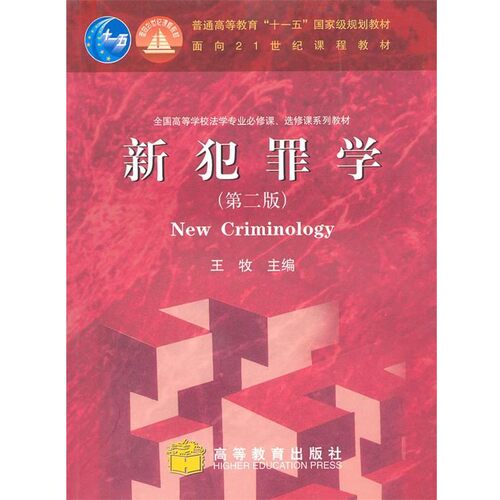 正版包邮新犯罪学王牧 编高等教育出版社9787040285918