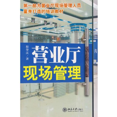 正版包邮营业厅现场管理程华汉 著北京大学出版社9787301126004