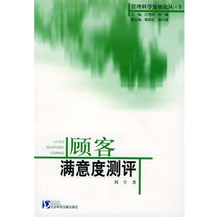 正版包邮顾客满意度测评—管理科学发展论丛刘宇 著社会科学文献出版社9787801499844