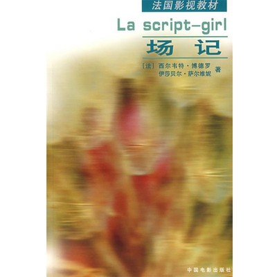 正版包邮场记—法国影视教材（法）博德罗,（法）萨尔维妮　著,刘存孝　译中国电影出版社9787106022174