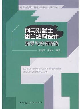 正版包邮钢与混凝土组合结构设计指导与实例精选聂建国,樊健生　编著中国建筑工业出版社9787112096114