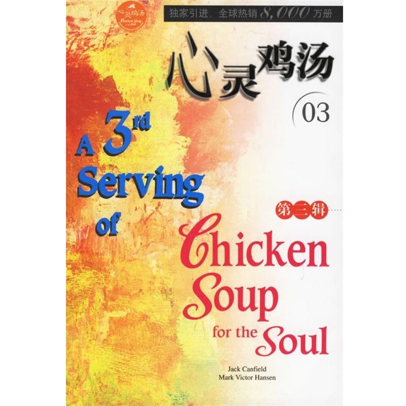 正版包邮心灵鸡汤(美)坎费尔德,(美)汉森 著安徽科学技术出版社9787533720483,书籍/杂志/报纸,中国近代随笔,淘宝优惠券,粉丝福利购,淘宝优惠卷