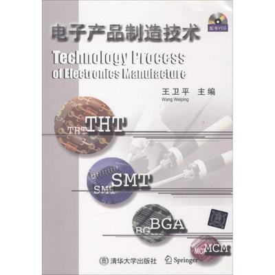 正版包邮电子产品制造技术王卫平 主编清华大学出版社9787302097785