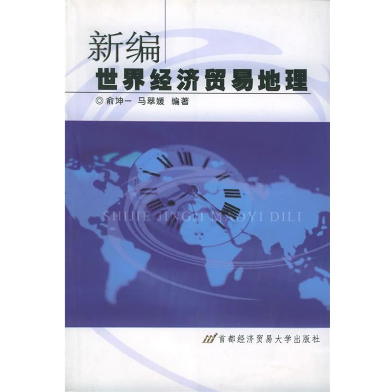 正版包邮新编世界经济贸易地理俞坤一,马翠媛 著首都经济贸易大学出版社9787563809394