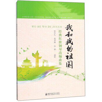 正版包邮我和我的祖国：经典红歌钢琴改编曲集刘天礼,范雪琳,孙鹏 编上海音乐学院出版社9787556603732