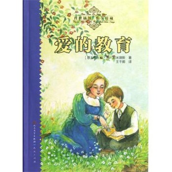 正版包邮天天读经典 世界儿童文学名著精读本：爱的教育[意]埃·德·阿米琪斯（Amicis,E.D.）,王干卿人民文学出版社，天天出版社9