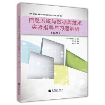 正版包邮高等学校计算机基础综合应用能力培养规划教材:信息系统与数据库技术实验指导与习题解析上海市教育委员会,刘晓强 编高等