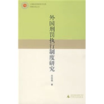 正版包邮外国刑罚执行制度研究王志亮　著广西师范大学出版社9787563382583