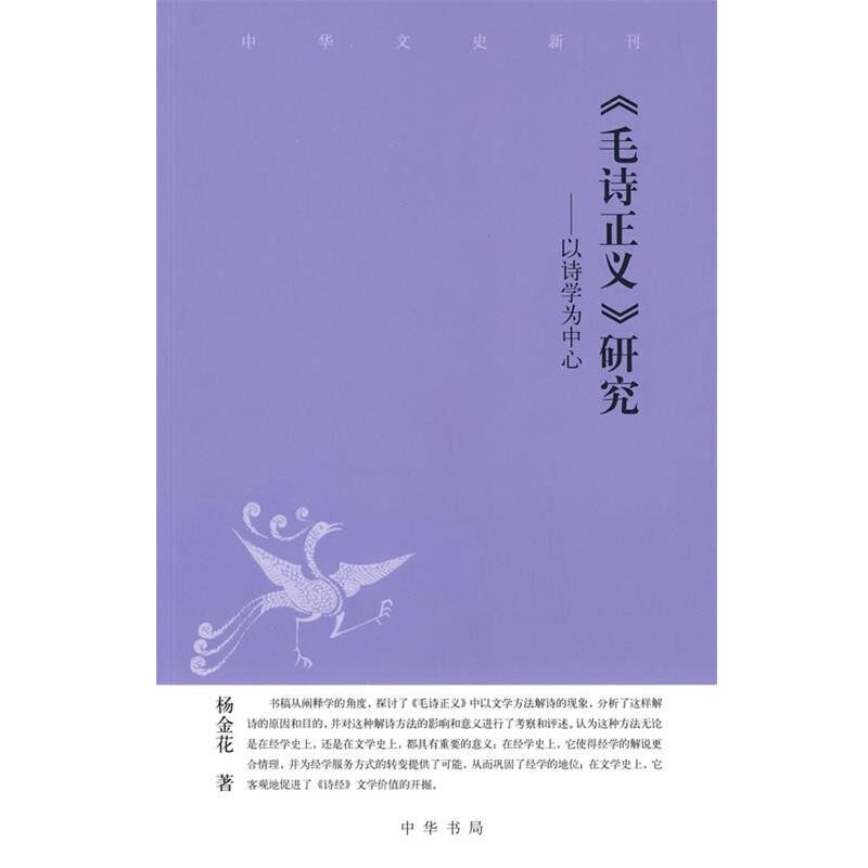 正版包邮毛诗正义研究—以诗学为中心杨金花　著中华书局9787101068009