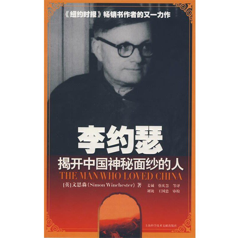 正版包邮李约瑟:揭开中国神秘面纱的人(英)文思淼 著,姜诚,蔡庆慧 等译上海科学技术文献出版社9787543937840