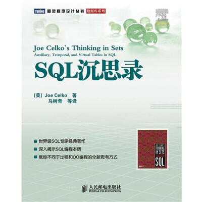 正版包邮SQL沉思录(美)塞科　著,马树奇　等译人民邮电出版社9787115213952
