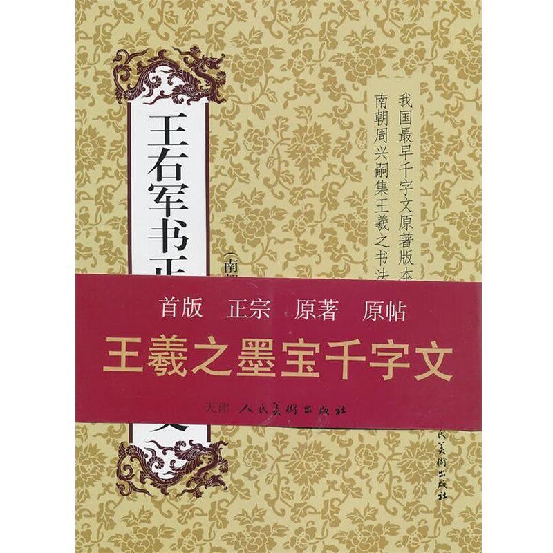 正版包邮王右军书正草千字文王羲之　书天津人民美术出版社9787530542422