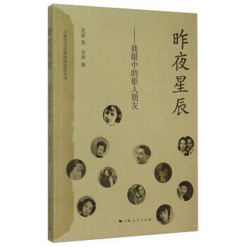 正版包邮昨夜星辰沈寂,韦泱上海人民出版社9787208129221