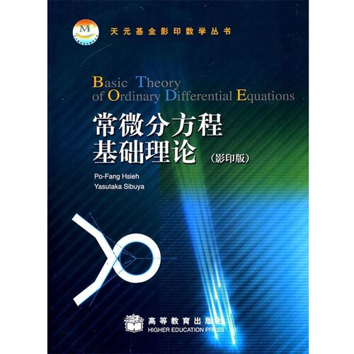 正版包邮常微分方程基础理论(美)赫斯赫(Hsieh,P.F.),(美)赛拜雅(Sibuya,Y.)　著高等教育出版社9787040220667