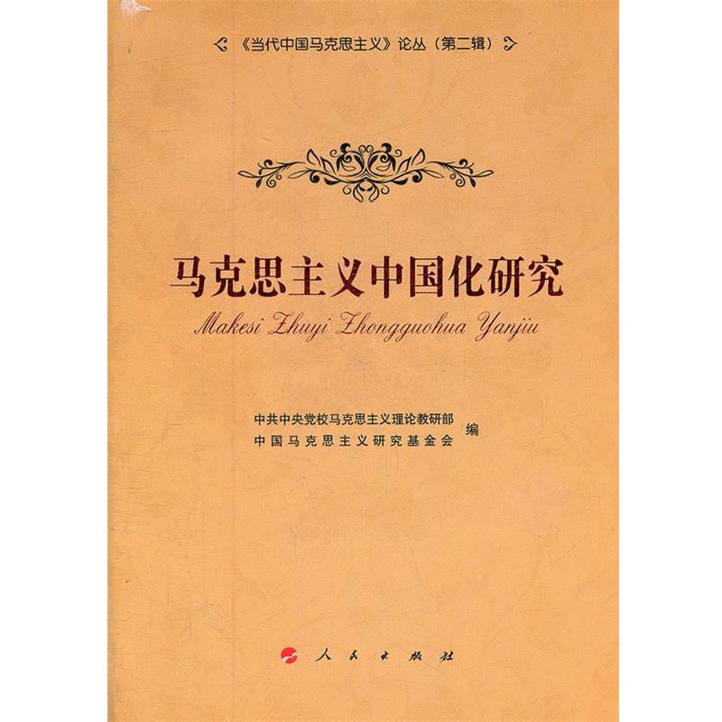 正版包邮马克思主义中国化研究—《当代中国马克思主义》论丛中共中央党校马克思主义理论教研部,中国马克思主义研究基金会 编人民