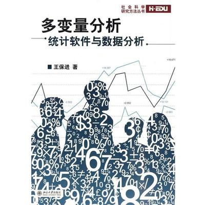 正版包邮多变量分析:统计软件与数据分析王保进 著北京大学出版社9787301124734