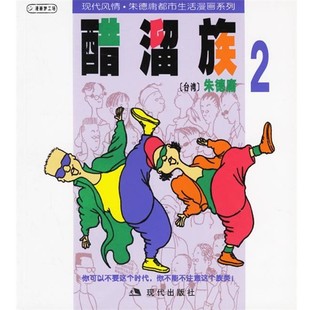 正版包邮醋溜族2:朱德庸漫画作品朱德庸 绘现代出版社9787800285004