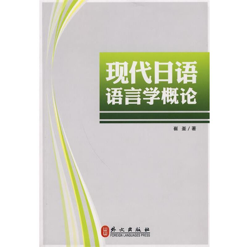 正版包邮现代日语语言学概论崔崟 著外文出版社9787119015606