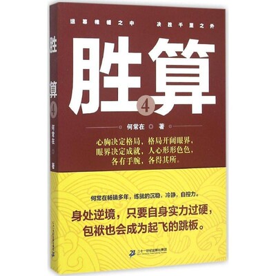 正版包邮胜算4何常在二十一世纪出版社9787556812875
