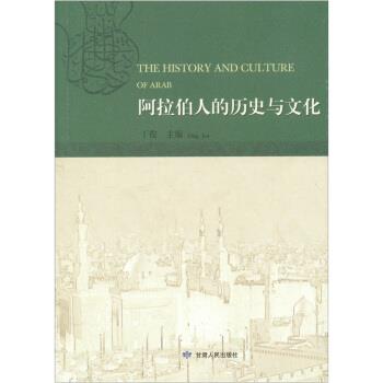 正版包邮阿拉伯人的历史与文化丁俊 编甘肃人民出版社97872260380