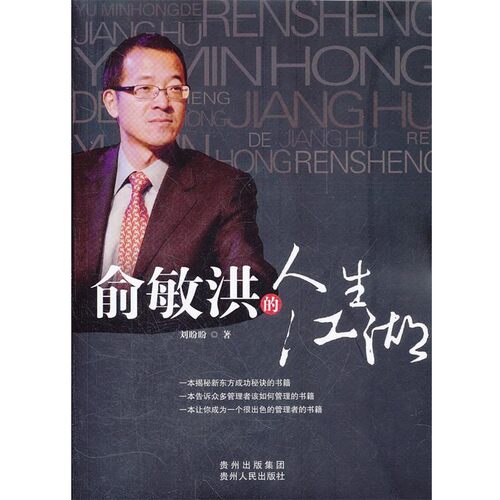 正版包邮俞敏洪德人生江湖刘盼盼　著贵州人民出版社978722109662