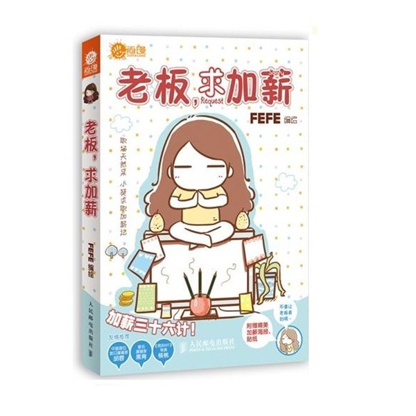 正版包邮老板，求加薪FEFE编绘人民邮电出版社9787115269362