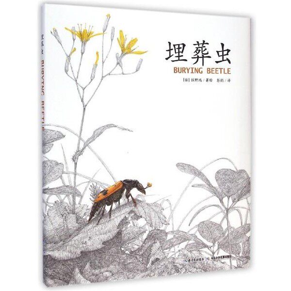 正版包邮埋葬虫[日] 馆野鸿 绘, 彭懿 译长江少年儿童出版社9787556016181