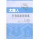 主编上海科学技术出版 尤益人针灸临床经验集李丽会 社9787547814130 包邮 正版