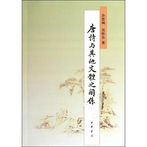 正版包邮唐诗与其他文体之关系余恕诚,吴怀东　著中华书局9787101