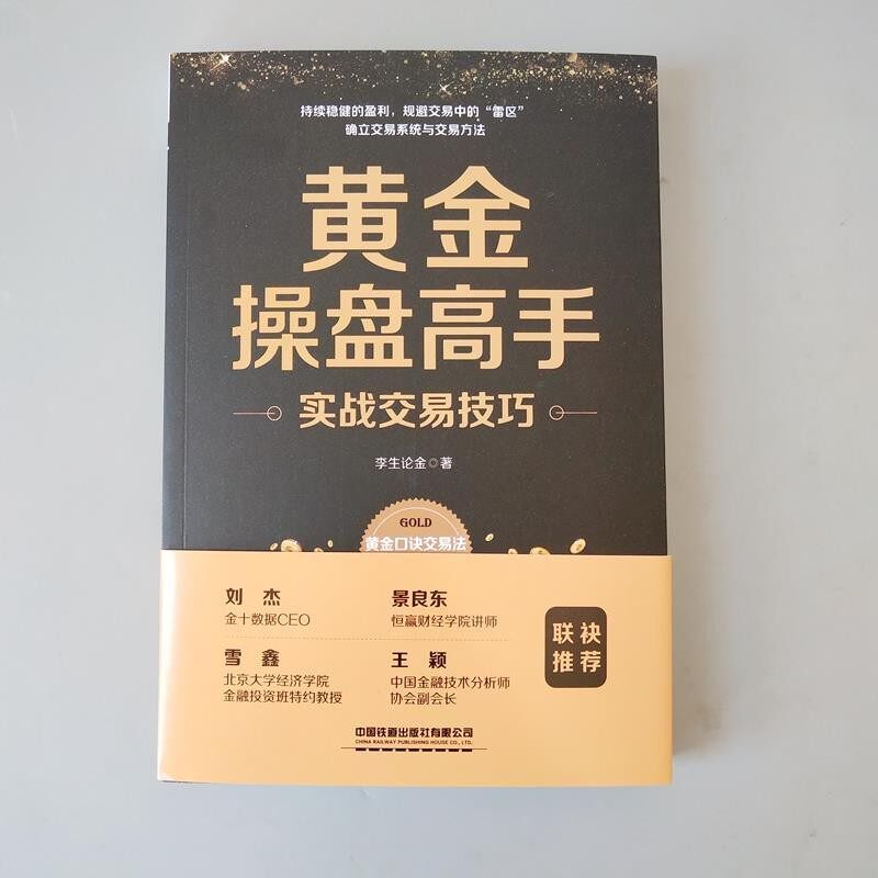 正版包邮黄金操盘高手实战交易技巧李生论金 著中国铁道出版社9787113254766