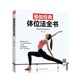 体位法全书矫林江江苏凤凰科学技术出版 瑜伽经典 社9787553799858 包邮 正版