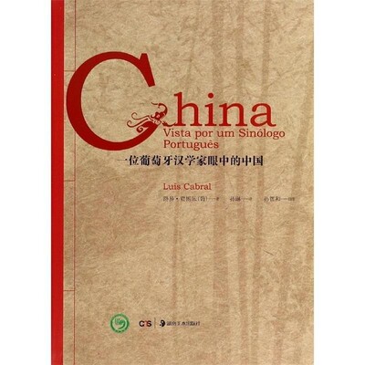 正版包邮一位葡萄牙汉学家眼中的中国[葡] 路易·贾博尔（Luis Cabral）, 孙琳, 孙智和 摄湖南美术出版社9787535668509