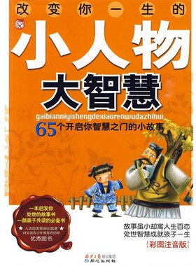 正版包邮〔新版〕改变你一生的小人物大智慧禹田 编9787807168027