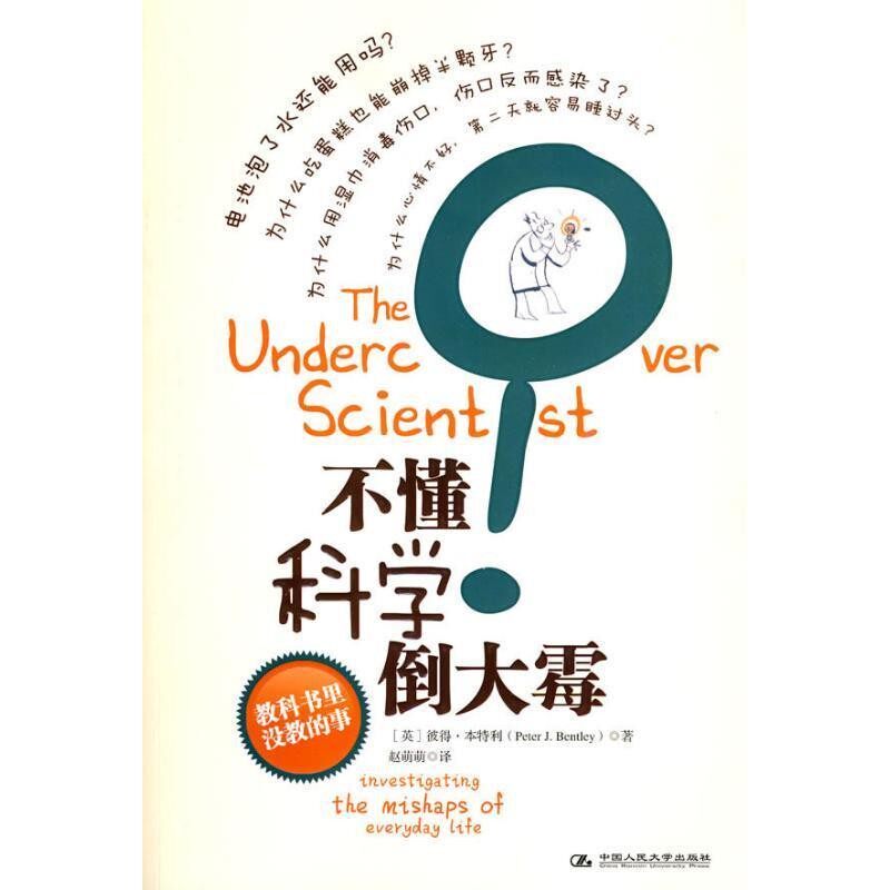 正版包邮不懂科学倒大霉(美)本特利,赵萌萌中国人民大学出版社9787300116761