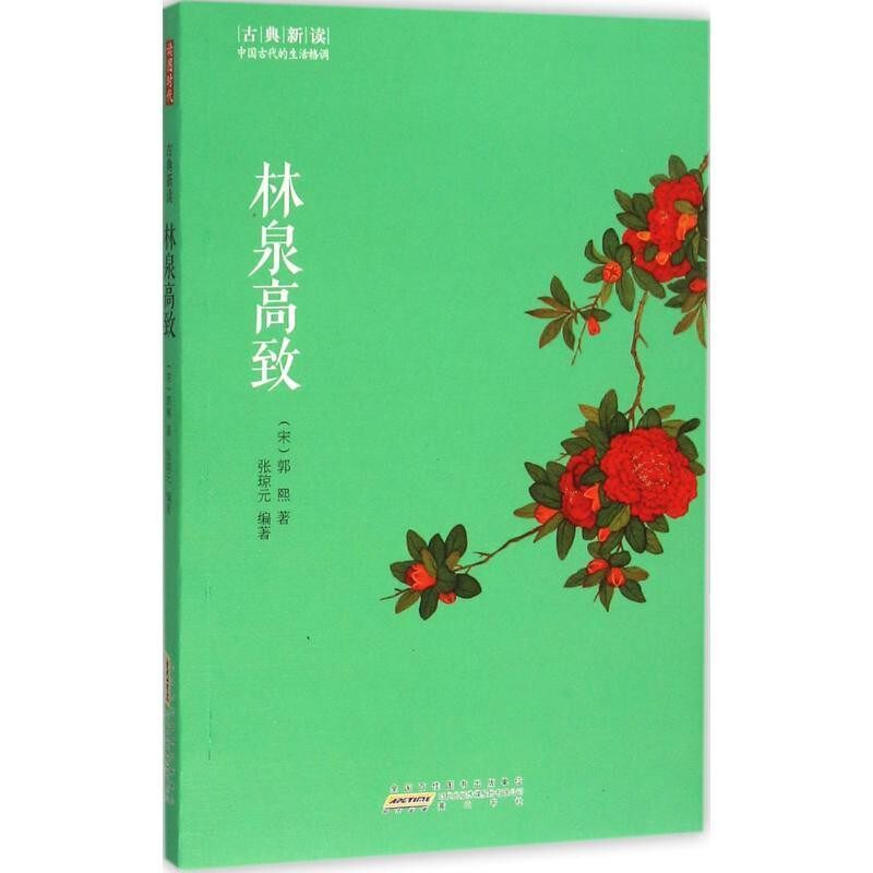 正版包邮林泉高致(宋)郭熙 著,张琼元 编著黄山书社出版社9787546151359
